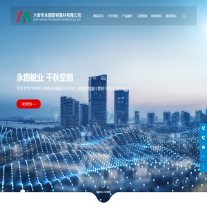 六安市永固管桩建材有限公司-专注于生产 Φ300~800mm 预应力（PHC）高强度混凝土管桩与空心方桩的企业