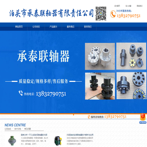 泊头市承泰联轴器有限责任公司-梅花联轴器，鼓型齿式联轴器，膜片联轴器，弹性柱销联轴器厂家
