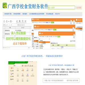 广西学校食堂财务软件，学校食堂记账软件，食堂出入库管理软件，符合广西中小学食堂会计核算指南要求的财务软件，正版食堂软件，学校食堂货品物资管理软件，销售服务QQ1515832302