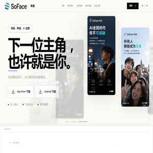 SOFACE 有面 · 让每一张脸都有价值