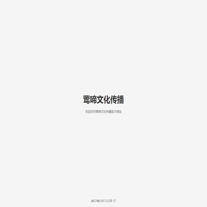 莺啼文化传播