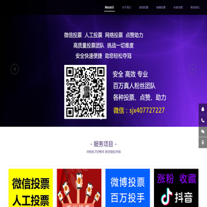 微信投票-微博/公众号/网络/小程序/人工投票-企业助力-抖音点赞丨星海团队