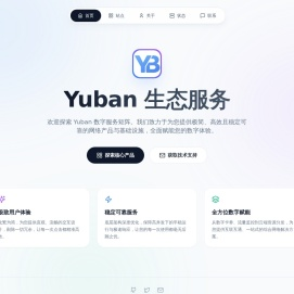 Yuban 生态服务矩阵 - 数字工具与网络基础设施