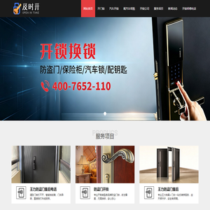 开锁_开锁电话_修锁换锁芯_配汽车钥匙-及时开开锁公司电话