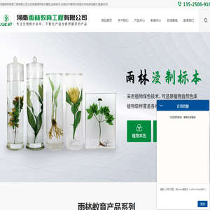 标本模型-实验标本厂家-生物切片-河南雨林教育工程有限公司