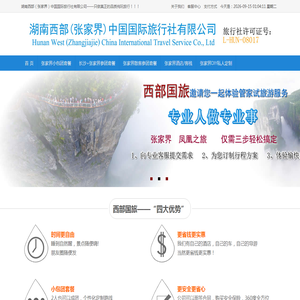 张家界旅游攻略―湖南西部（张家界）中国国际旅行社有限公司