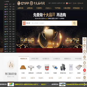 十大品牌网CNPP → 品牌排行榜，品牌网门户