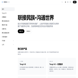 讯蒙科技 | 蒙古语AI和数字化解决方案 - 联接民族·沟通世界
