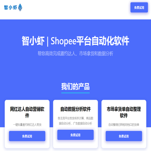 智小虾 | Shopee平台自动化软件