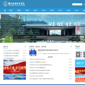 浙江旅游职业学院