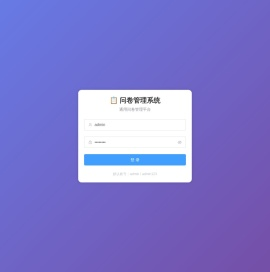 问卷管理系统