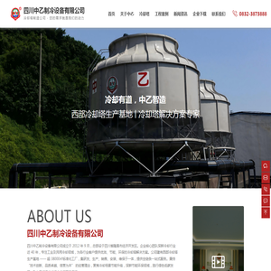 四川中乙制冷设备有限公司-四川冷却塔设备生产厂家|西部冷却塔基地-提供川渝黔甘闭式/方形冷却塔定制 四川中乙制冷设备有限公司-四川冷却塔设备生产厂家|西部冷却塔基地-提供川渝黔甘闭式/方形冷却塔定制