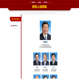 中国领导人_时政频道_央视网(cctv.com)