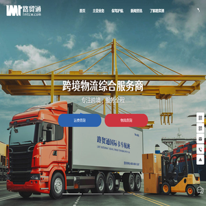 路贸通国际物流服务有限公司-跨境物流