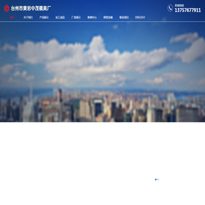 台州市黄岩中茂模具厂