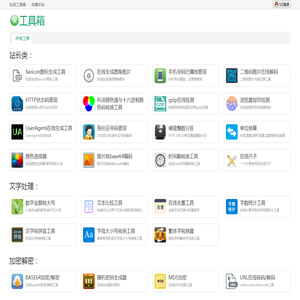在线工具箱