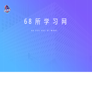 68所学习网