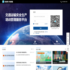 交通运输安全生产培训管理服务平台