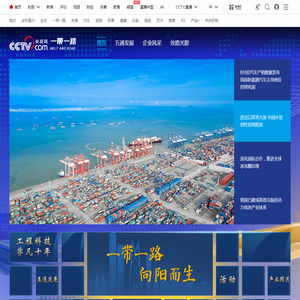 一带一路频道_央视网(cctv.com)