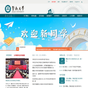 暨南大学-华侨最高学府-国家“双一流”建设高校 暨南大学-华侨最高学府-国家“双一流”建设高校