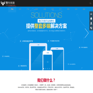 舞牛科技,区块链BaaS,APP开发,微信开发,RCS开发,融合通信开发,融合短信开发,区块链开发,区块链研发,区块链即服务,成都,ODOO开发实施,工程项目管理软件开发,免费OA,H5开发,ANDROID开发,iOS开发,企业信息化
