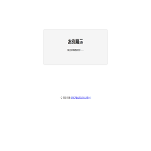 案例展示
