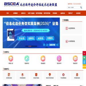 北京软件造价评估技术创新联盟-软件造价评估专业化倡导者、权威软件行业基准数据发布者、专业的软件工程造价师培训服务