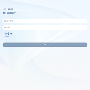 病历管理系统