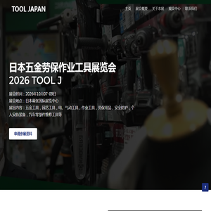 2026日本五金劳保作业工具展览会TOOL JAPAN