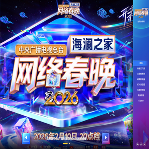 中央广播电视总台2026网络春晚