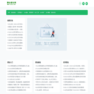 建站教程_织梦建站教程_cms教程_cms建站教程_模板建站飘仙建站教程网