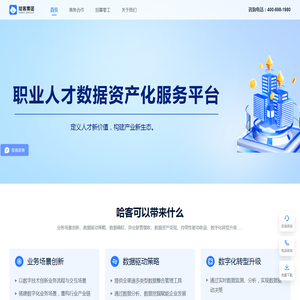 哈客-职业人才数据资产化服务平台