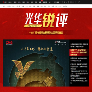 光华锐评频道_央视网(cctv.com)