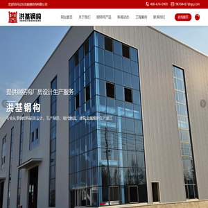 山东洪基钢结构厂家-厂房设计生产施工服务-彩钢板·岩棉夹芯板围护生产-钢结构厂房制作
