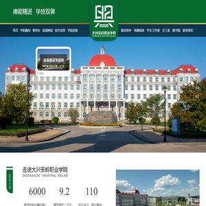 大兴安岭职业学院