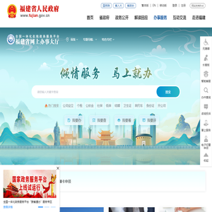 福建省网上办事大厅-福建政务服务网-马上就办 · 全程网办 · 一网通办
