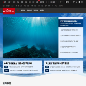海洋频道_央视网