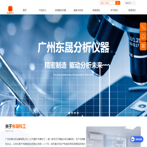 广州东晟分析仪器有限公司-首页