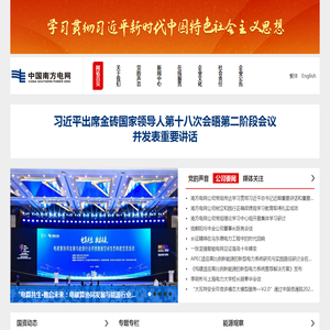 中国南方电网