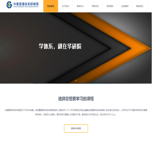 华夏管理体系研修院-官网