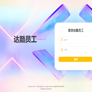 达酷员工
