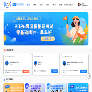 雷大大 | 导游证考试+演出经纪人考试辅导_专业备考平台