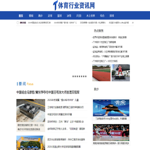 体育行业资讯网