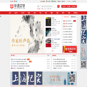 华语文学网——华语文学网是大型文学数字内容投送和行业服务平台。平台立足上海、服务全国、面向全球。