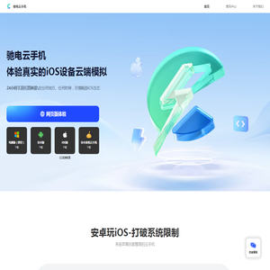 驰电云手机-做专业的iOS云机
