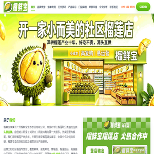 榴鲜宝榴莲专营店加盟官网