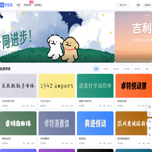字绘坊 – 免费好用的商用字体大全