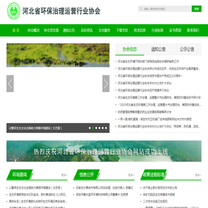 河北省环保治理运营行业协会