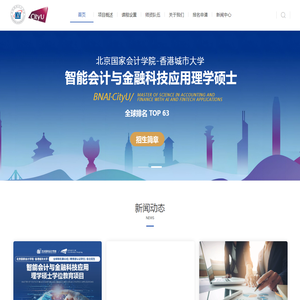 项目网站-北京国家会计学院与香港城市大学智能会计与金融科技应用理学硕士学位项目 项目网站-北京国家会计学院与香港城市大学智能会计与金融科技应用理学硕士学位项目