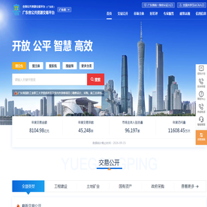 广东省公共资源交易平台